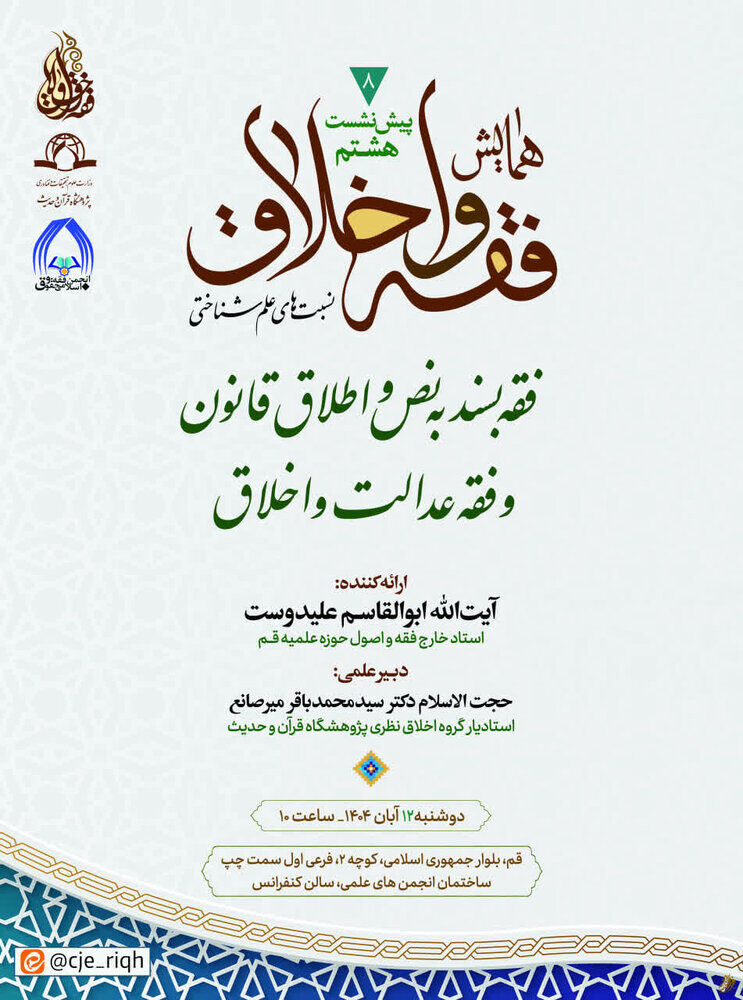 هشتمین پیشنشست همایش ملی فقه و اخلاق برگزار میشود