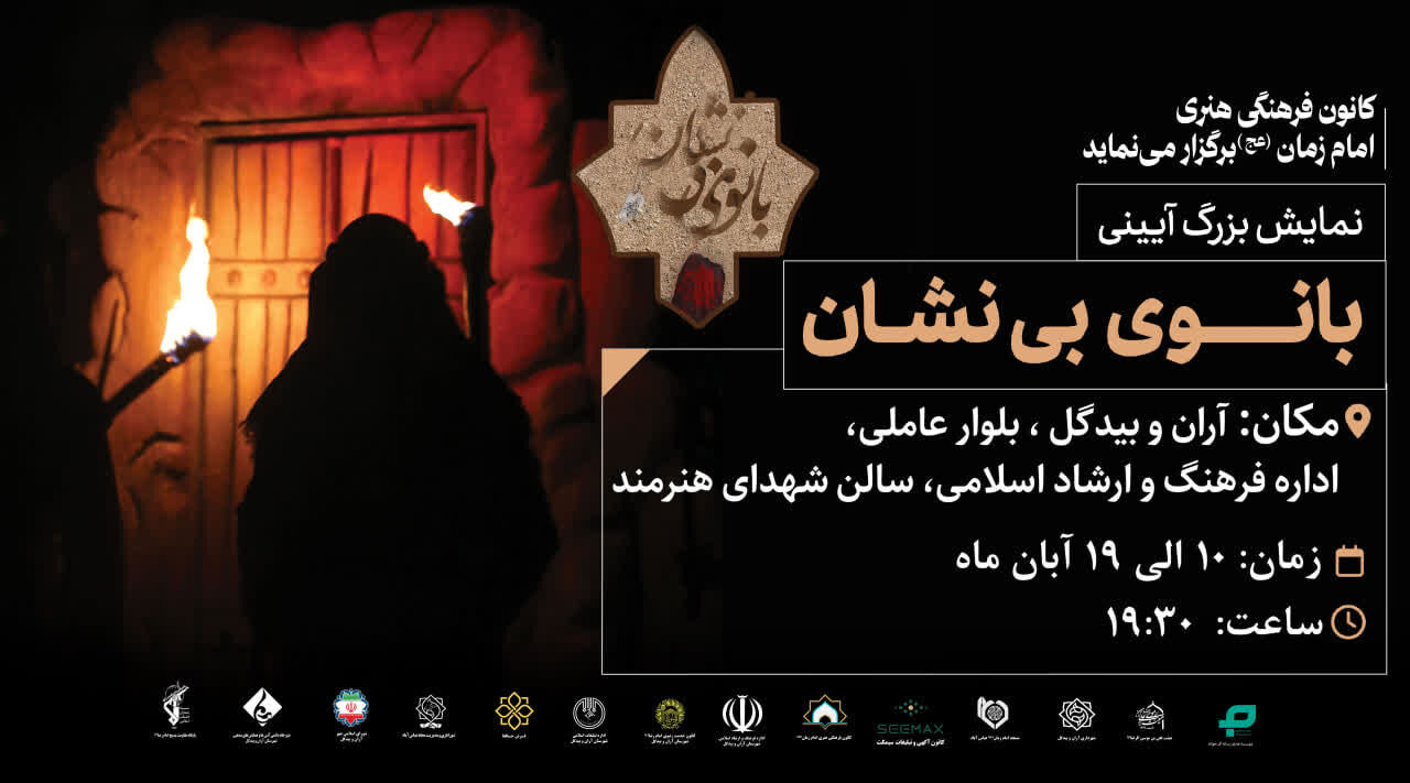 نمایش آیینی «بانوی بینشان» از امشب در آران و بیدگل به روی صحنه میرود