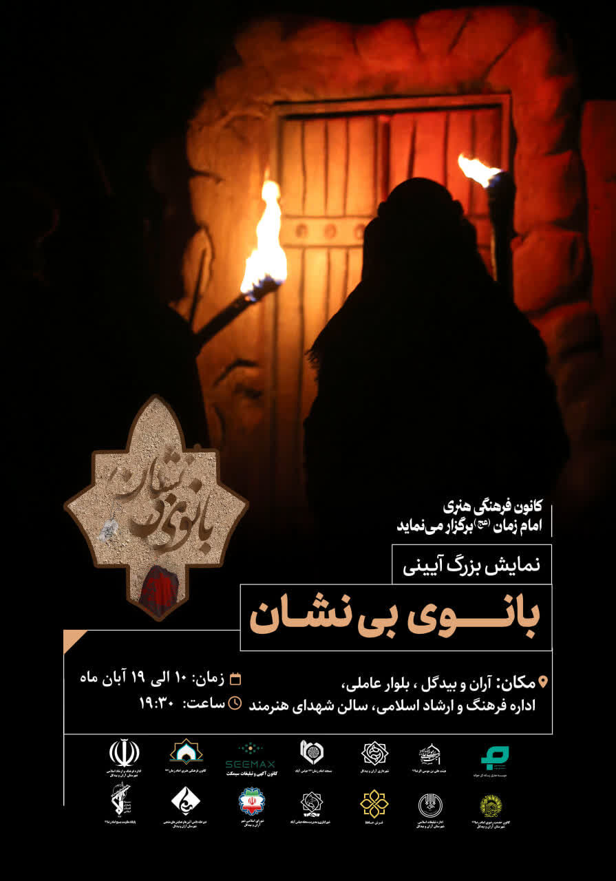 نمایش آیینی «بانوی بی‌نشان» از امشب در آران و بیدگل به روی صحنه می‌رود