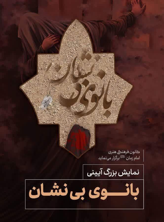 نمایش آیینی «بانوی بینشان» از امشب در آران و بیدگل به روی صحنه میرود