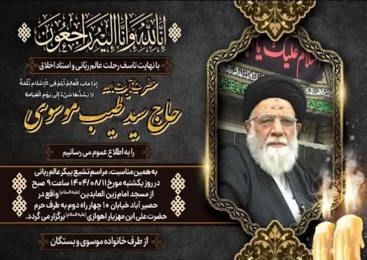 مراسم تشییع پیکر حجت‌الاسلام سیدطیب موسوی برگزار می‌شود