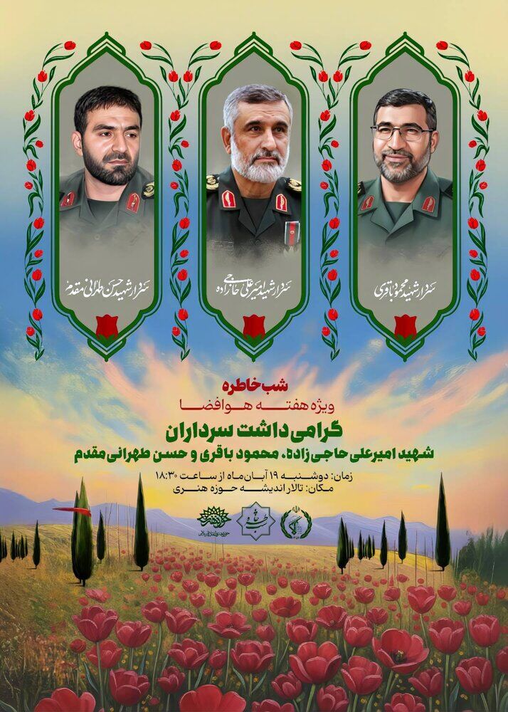 ویژه برنامه «شب خاطره» به مناسبت هفته هوافضا برگزار میشود