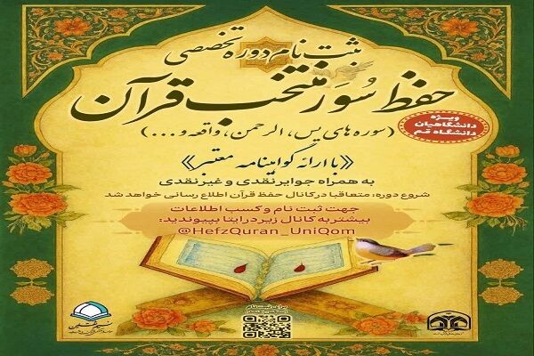 ثبتنام دوره تخصصی حفظ سوره منتخب قرآن آغاز شد