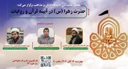 وبینار «حضرت زهرا (س) در آینه قرآن و روایات» برگزار می‌شود
