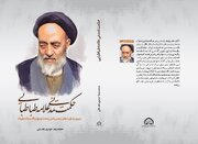 کتاب «حکمت تمدنی علامه طباطبایی» منتشر شد