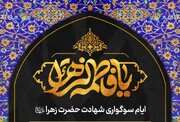 جزییات برنامه ایام فاطمیه در حرم شاهچراغ(ع)