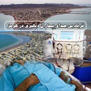 فریاد بی‌صدای بیماران دیالیزی در هرمز؛ جزیره‌ای بدون دستگاه دیالیز و چشم‌انتظار عدالت درمانی