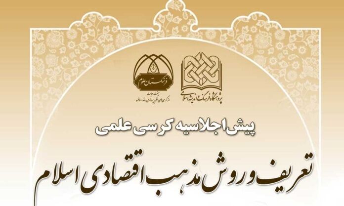پیش‌اجلاسیه کرسی علمی تعریف و روش مذهب اقتصادی اسلام برگزار می‌شود