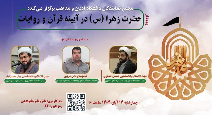 وبینار «حضرت زهرا (س) در آینه قرآن و روایات» برگزار می‌شود