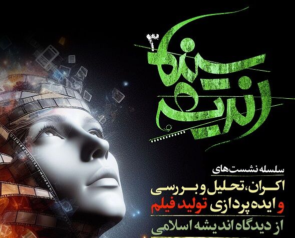 برگزاری سلسله نشست‌های «سینما اندیشه ۳» در قم