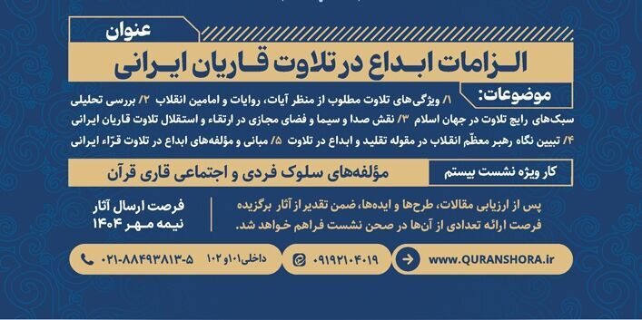 نشست «الزامات ابداع در تلاوت قاریان ایرانی» برگزار می‌شود