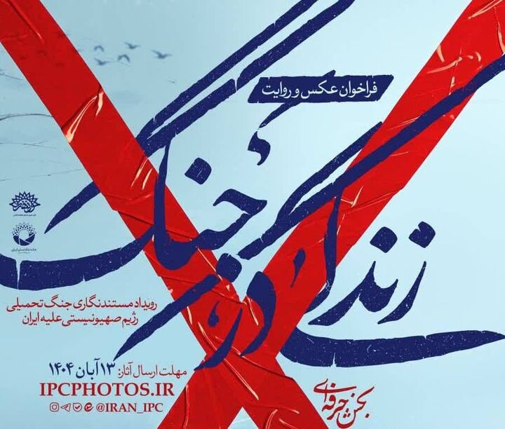 فراخوان «زندگی در جنگ»؛ روایت مقاومت مردم ایران در قاب تصویر