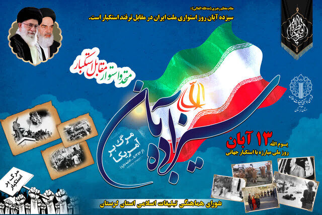 اعلام مسیرهای راهپیمایی یوم‌الله ۱۳ آبان در استان کهگیلویه و بویراحمد