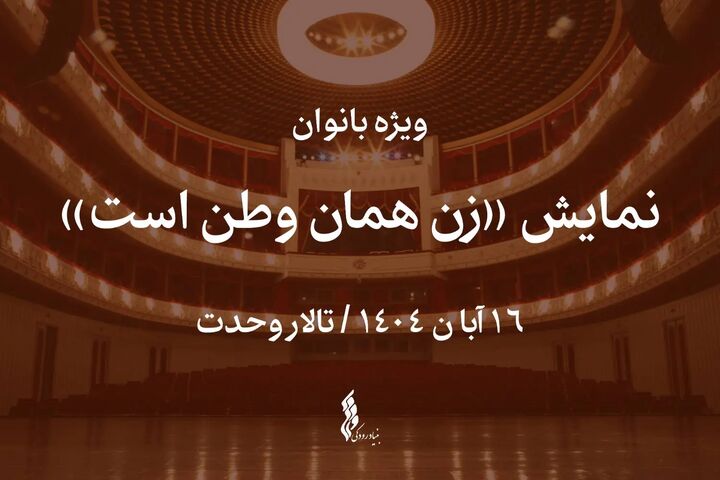 نمایش “زن همان وطن است” ویژه بانوان روی صحنه تالار وحدت