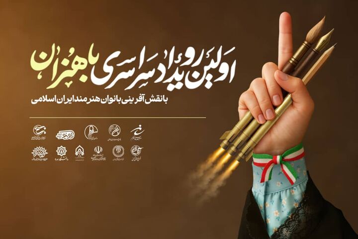 رویداد سراسری بانوان هنرمند ایران اسلامی در هرمزگان آغاز شد