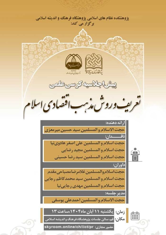 پیش‌اجلاسیه کرسی علمی تعریف و روش مذهب اقتصادی اسلام برگزار می‌شود