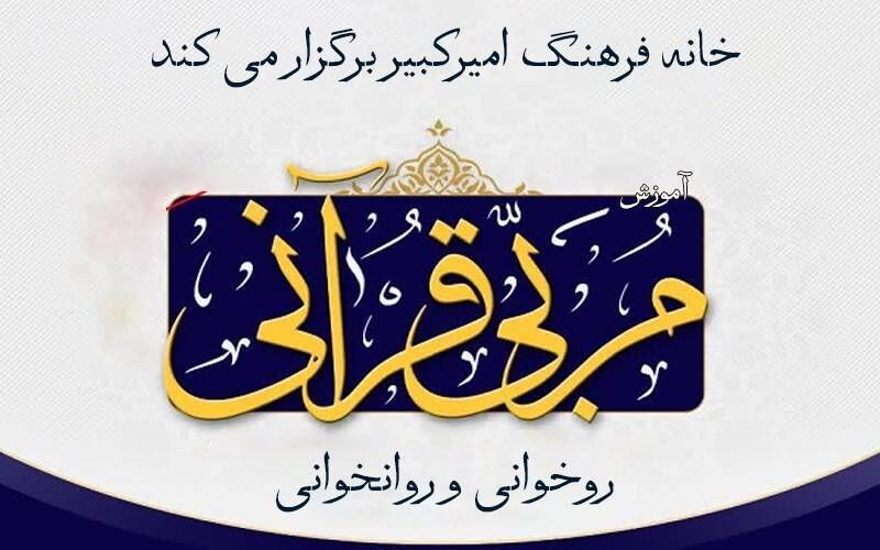 دوره تربیت مربی روخوانی و روانخوانی قرآن کریم در خانه فرهنگ امیرکبیر