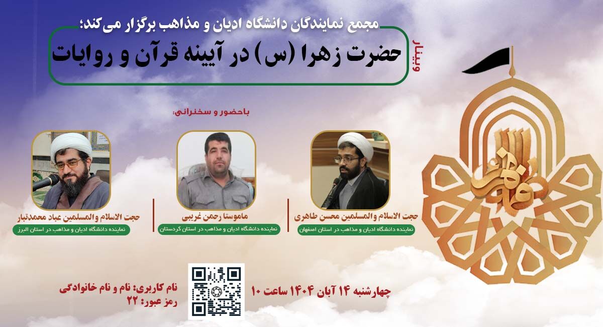 وبینار «حضرت زهرا (س) در آینه قرآن و روایات» برگزار می‌شود