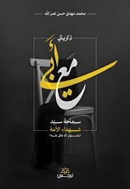 آثار منتشره در خصوص سیدحسن نصرالله در اولین سالگرد ایشان