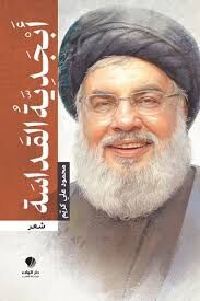 آثار منتشره در خصوص سیدحسن نصرالله در اولین سالگرد ایشان