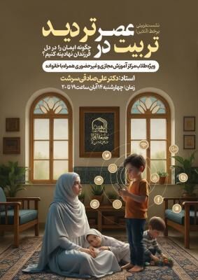 نشست «تربیت در عصر تردید» برگزار میشود