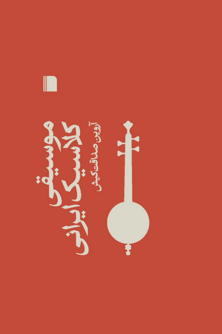 کتاب «موسیقی کلاسیک ایرانی» منتشر شد