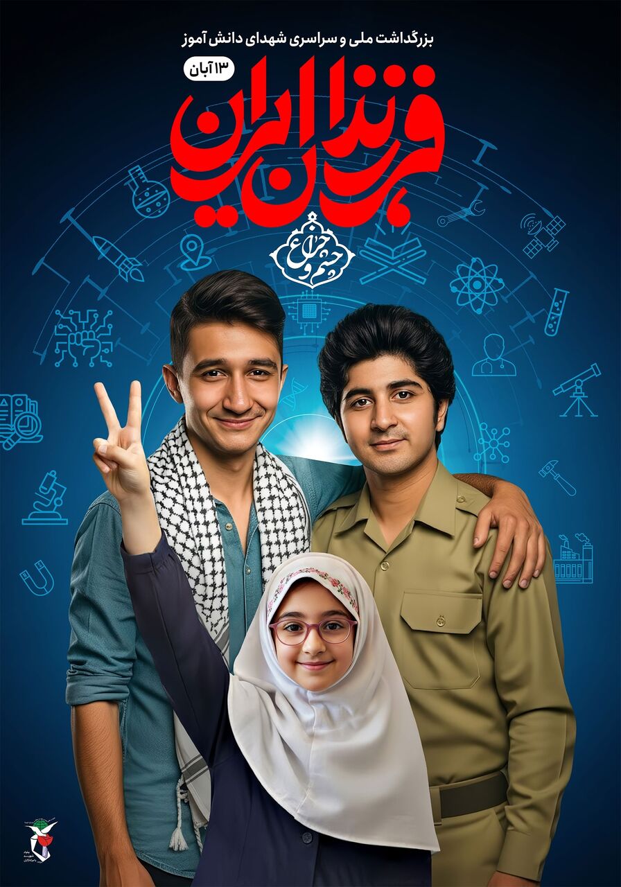 پوستر بزرگداشت ملی و سراسری شهدای دانش آموز منتشر شد