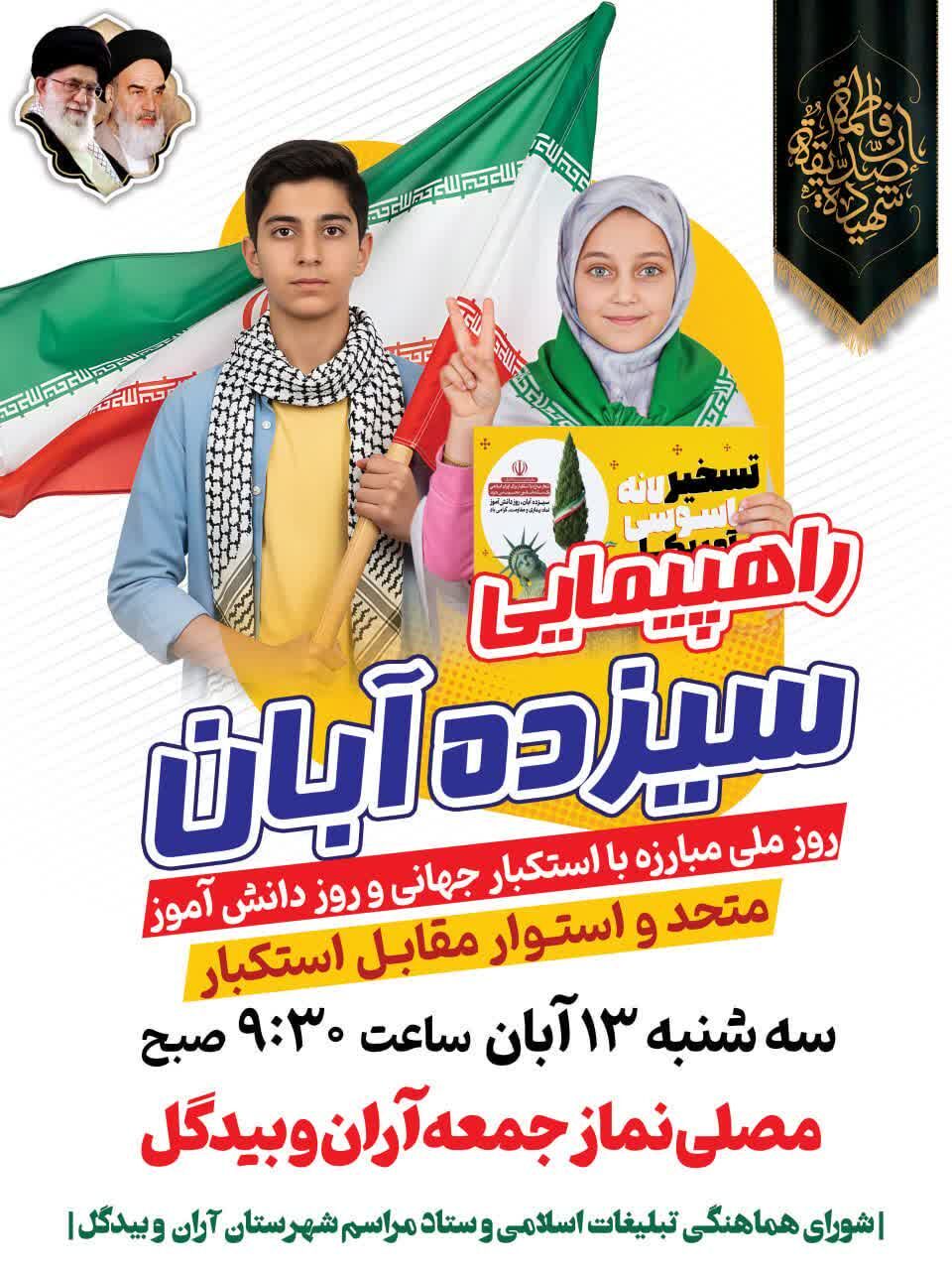 بزرگداشت ۱۳ آبان در مصلای نماز جمعه آران و بیدگل برگزار می شود