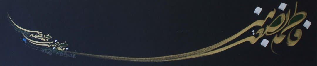 سروده و نقاشی‌خط زهرایی استاد «علی تن» به تصویر درآمد