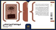 کتاب «شیوه‌نامه تاریخ شفاهی» منتشر شد