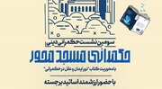نشست تخصصی «حکمرانی مسجدمحور» برگزار می‌شود