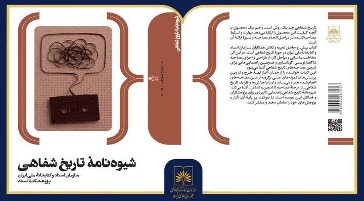 کتاب «شیوه‌نامه تاریخ شفاهی» منتشر شد