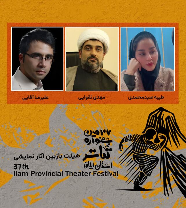 هیئت بازبین سی‌وهفتمین جشنواره استانی تئاتر ایلام معرفی شدند