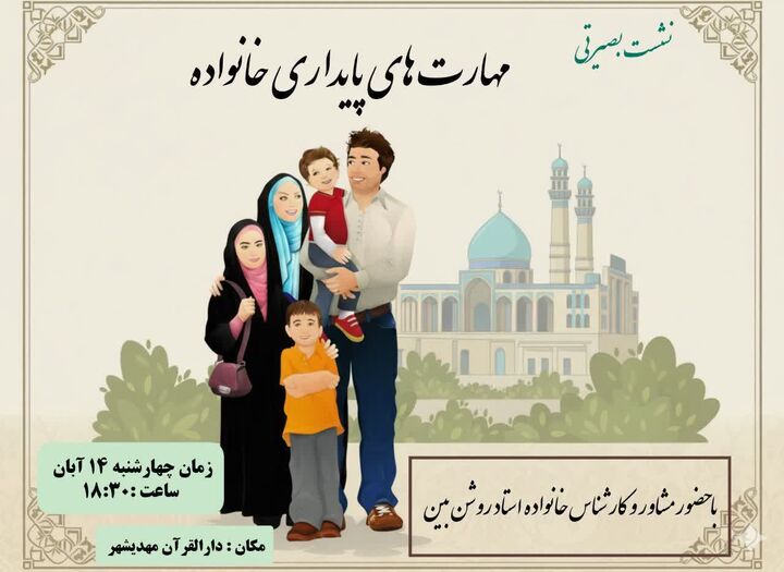 نشست بصیرتی خانواده‌های قرآنی در کانون لقمان حکیم مهدیشهر برگزار می شود