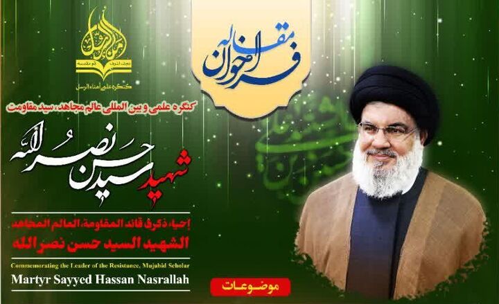 فراخوان مقاله کنگره علمی و بین المللی شهید سیدحسن نصرالله اعلام شد