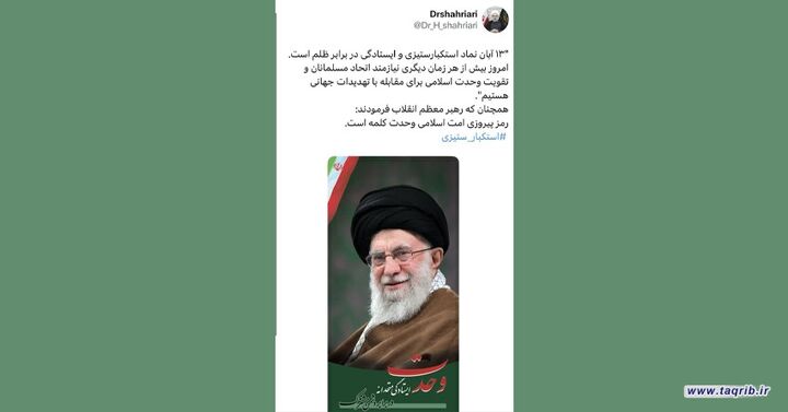 توئیت دبیرکل مجمع جهانی تقریب مذاهب اسلامی به مناسبت فرا رسیدن یوم الله۱۳ آبان