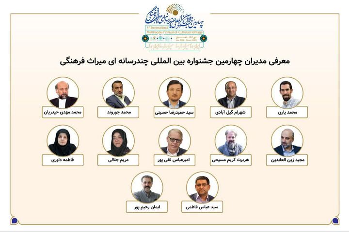معرفی مدیران بخش‌های چهارمین جشنواره بین‌المللی چندرسانه‌ای میراث‌فرهنگی