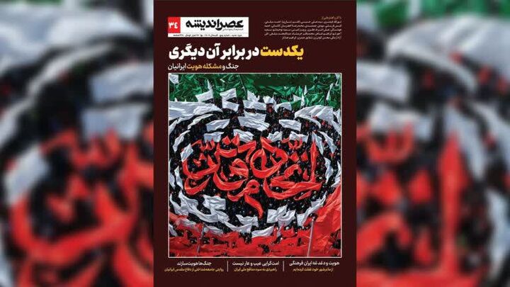 شماره جدید مجله عصر اندیشه منتشر شد