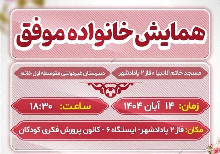 همایش خانواده موفق با محوریت مسجد و مدرسه در خوزستان برگزار می‌شود