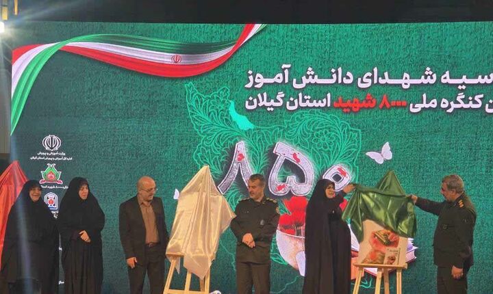 رونمایی از سه کتاب با محوریت زندگی نامه شهدای دانش آموز در گیلان