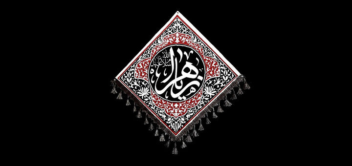 اهتزاز پرچم فاطمیه در مهدیه شهدای گمنام زاهدان