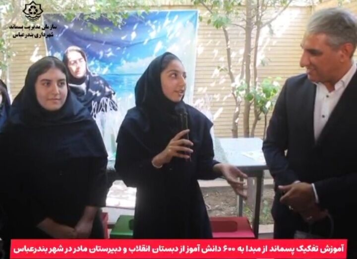 ۶۰۰ دانش‌آموز بندرعباسی با اصول تفکیک پسماند از مبدأ آشنا شدند