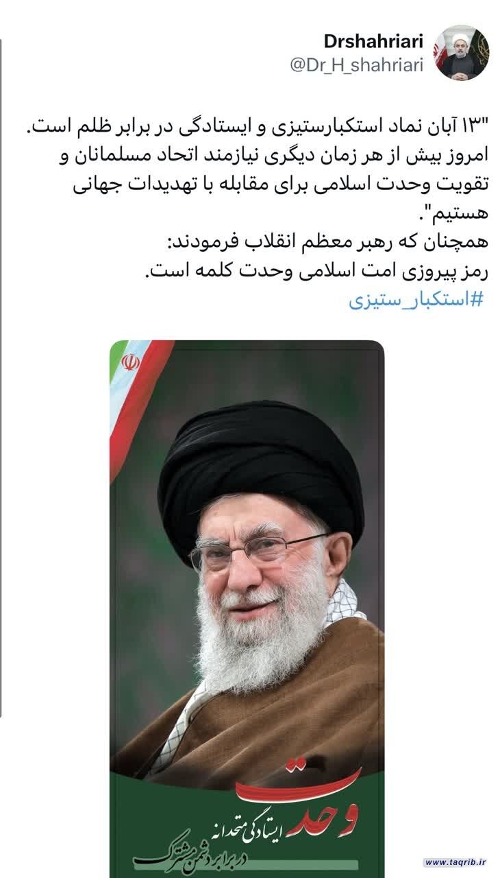 توئیت دبیرکل مجمع جهانی تقریب مذاهب اسلامی به مناسبت فرا رسیدن یوم الله۱۳ آبان