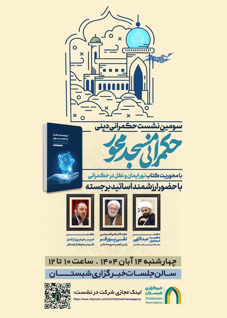 برگزاری سومین نشست حکمرانی دینی با موضوع "حکمرانی مسجد محور "