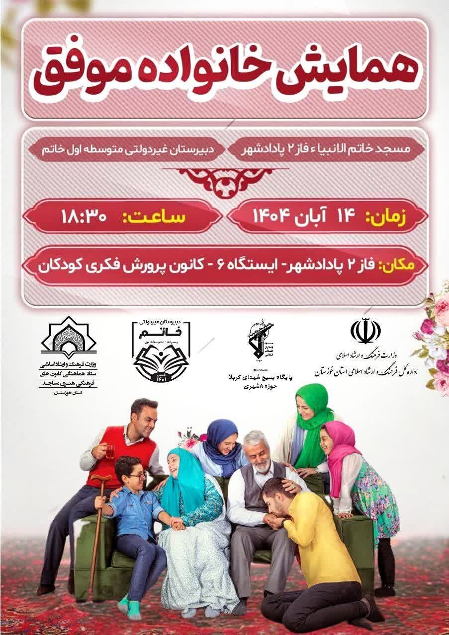 همایش خانواده موفق با محوریت مسجد و مدرسه در خوزستان برگزار می‌شود