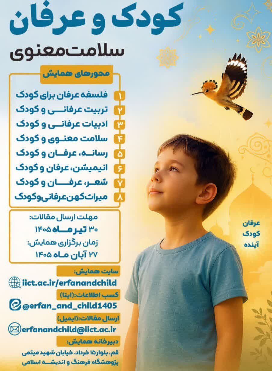 نخستین همایش ملی «کودک و عرفان» فراخوان شد