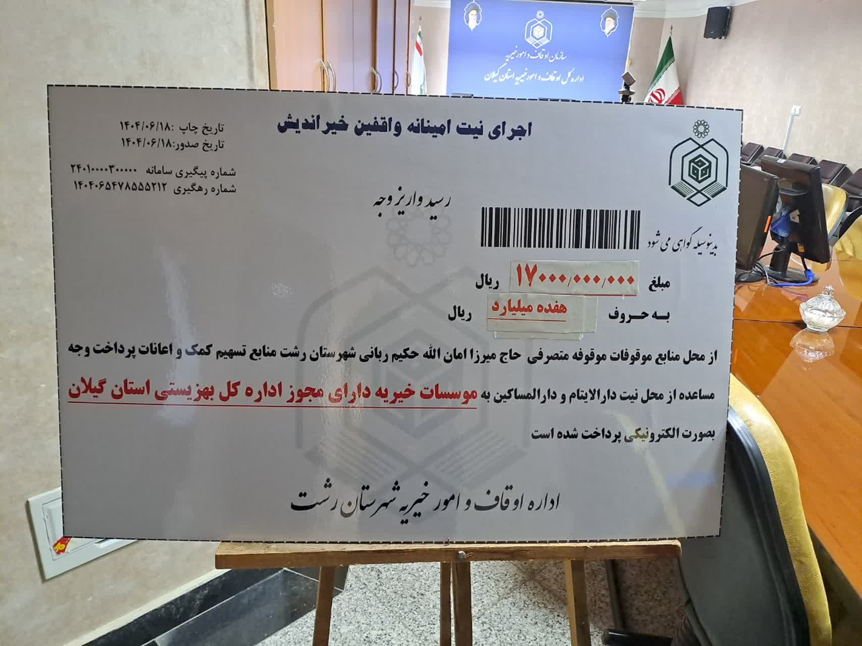 توزیع ۲ میلیارد و ۳۰۰ میلیون تومان از عواید موقوفات گیلان بین نیازمندان