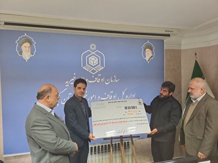 توزیع ۲ میلیارد و ۳۰۰ میلیون تومان از عواید موقوفات گیلان بین نیازمندان