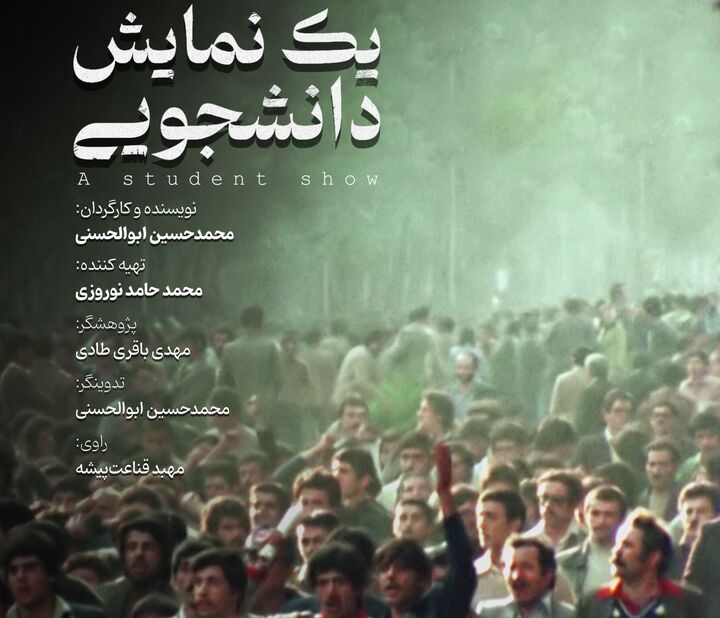 فراز و فرودهای جنبش دانشجویی از دهه ۶۰ تا ساخت مستند «یک نمایش دانشجویی»