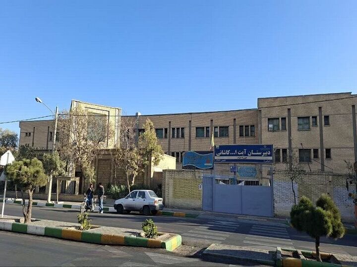 ثبت دبیرستان آیت الله کاشانی مشهد در فهرست میراث فرهنگی ایران